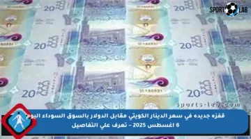 قفزة جديدة في سعر الدينار الكويتي مقابل الدولار بالسوق السوداء اليوم 6 أغسطس 2025 – تعرف على التفاصيل